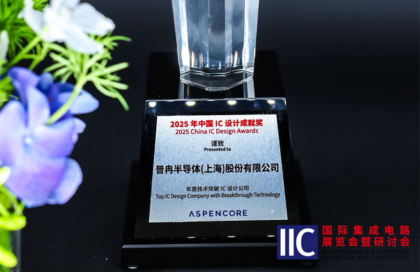 凯时|AG(AsiaGaming)半导体斩获IIC 2025年度技术突破奖！用"芯"定义未来
